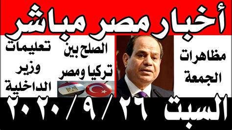 أخبار مصر اليوم مباشر